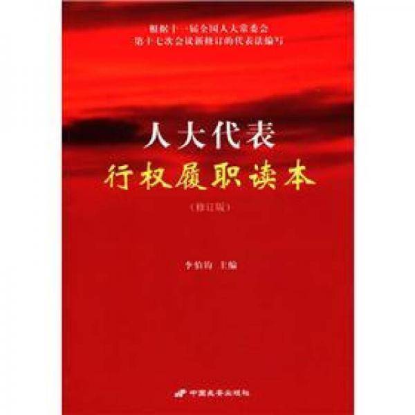 人大代表行权履职读本