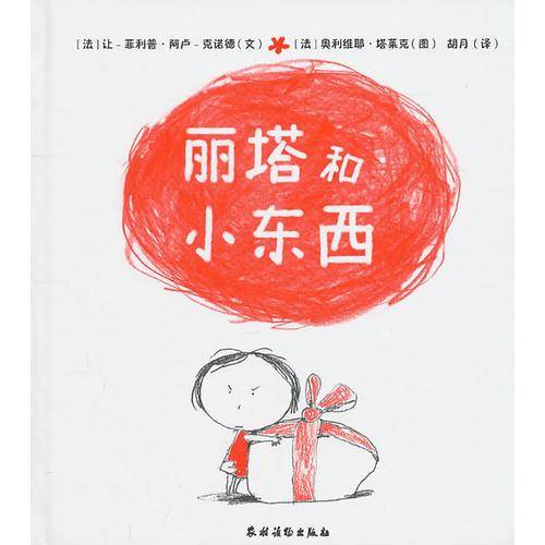 丽塔和小东西