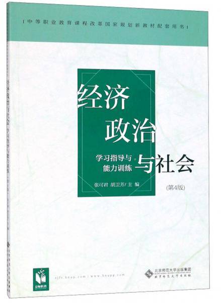 经济政治与社会 学习指导与能力训练（第4版）/中等职业教育课程改革国家规划新教材配套用书