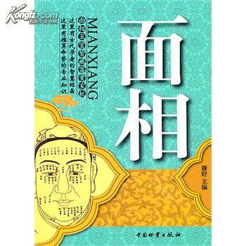 面相