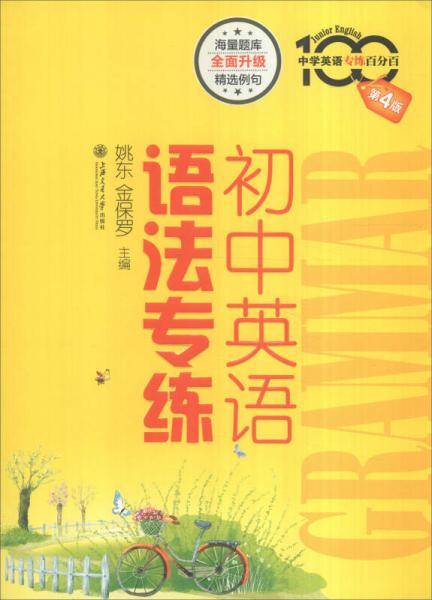 初中英语语法专练（第4版）