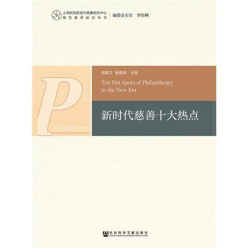 新时代慈善十大热点