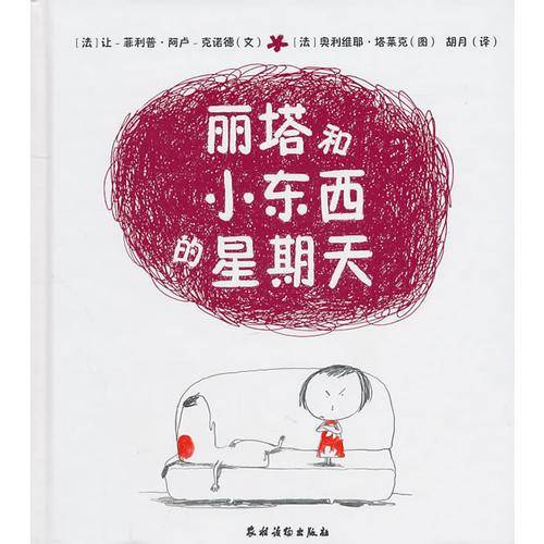 丽塔和小东西的星期天