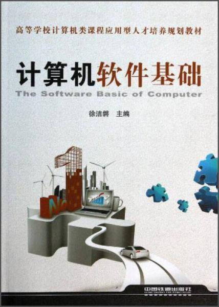 计算机软件基础/高等学校计算机类课程应用型人才培养规划教材
