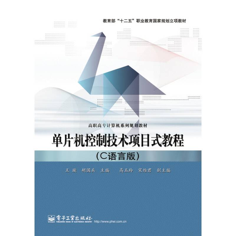 单片机控制技术项目式教程（C语言版）/教育部“十二五”职业教育国家规划立项教材