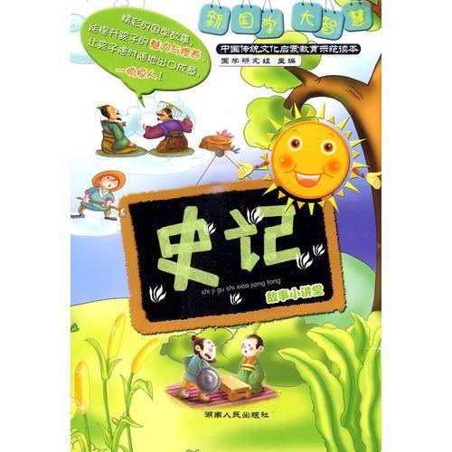 《史记》故事小讲堂