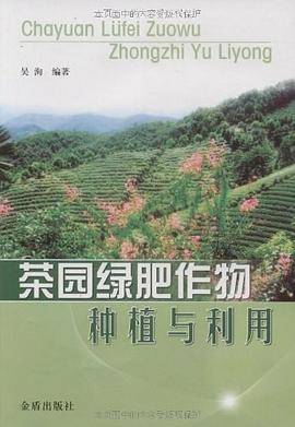 茶园绿肥作物种植与利用