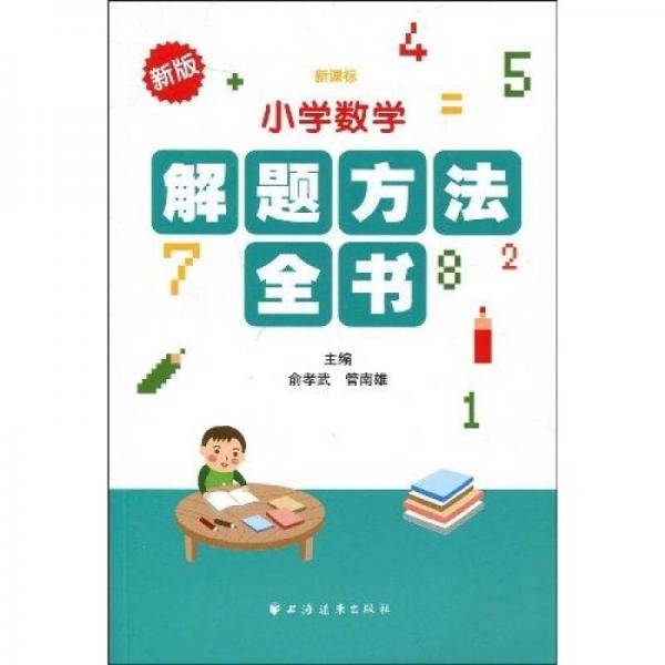 小学数学解题方法全书-新版