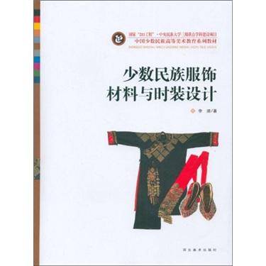 少数民族服饰材料与时装设计