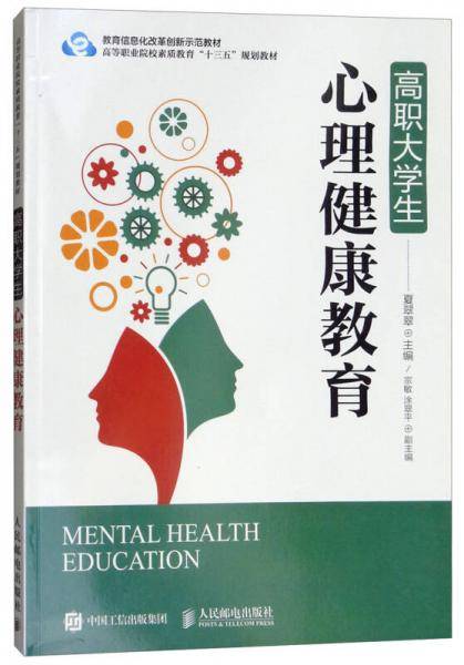 高职大学生心理健康教育/高等职业院校素质教育“十三五”规划教材