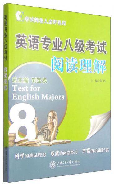 考试阅卷人点评系列------英语专业八级考试阅读理解