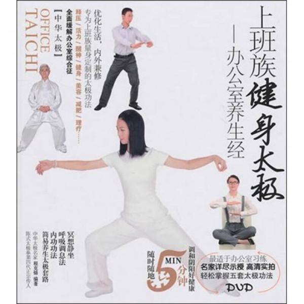 上班族健身太极