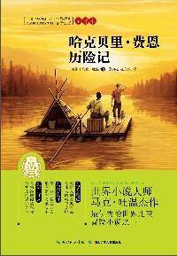 哈克贝里·费恩历险记