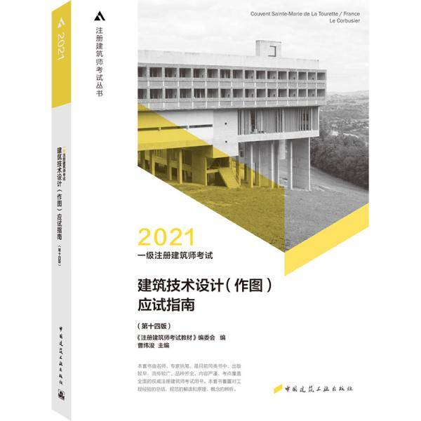 2021一级注册建筑师考试建筑技术设计(作图)应试指南（第十四版）