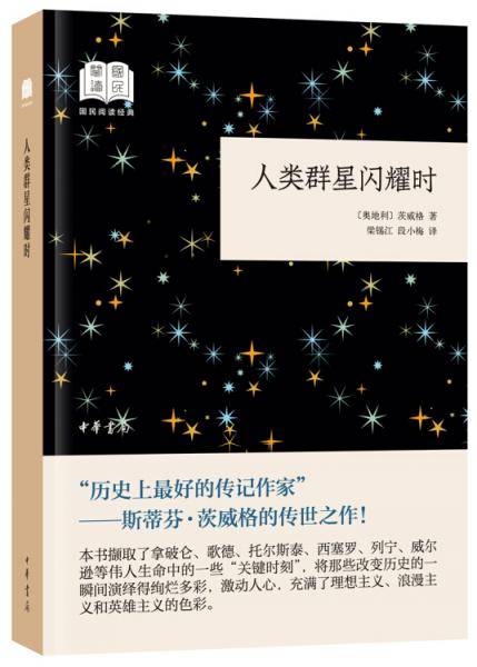 人类群星闪耀时