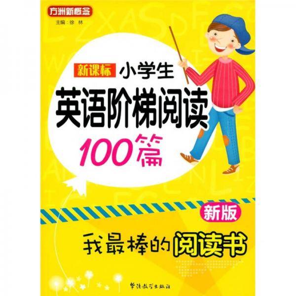 小学英语阶梯阅读100篇
