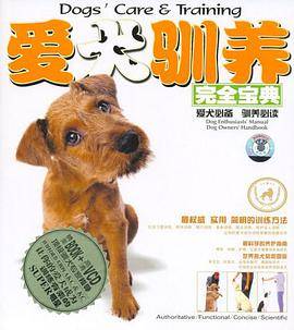 爱犬驯养完全宝典