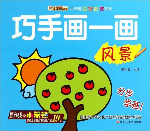 小笨熊益智启蒙系列・巧手画一画：风景
