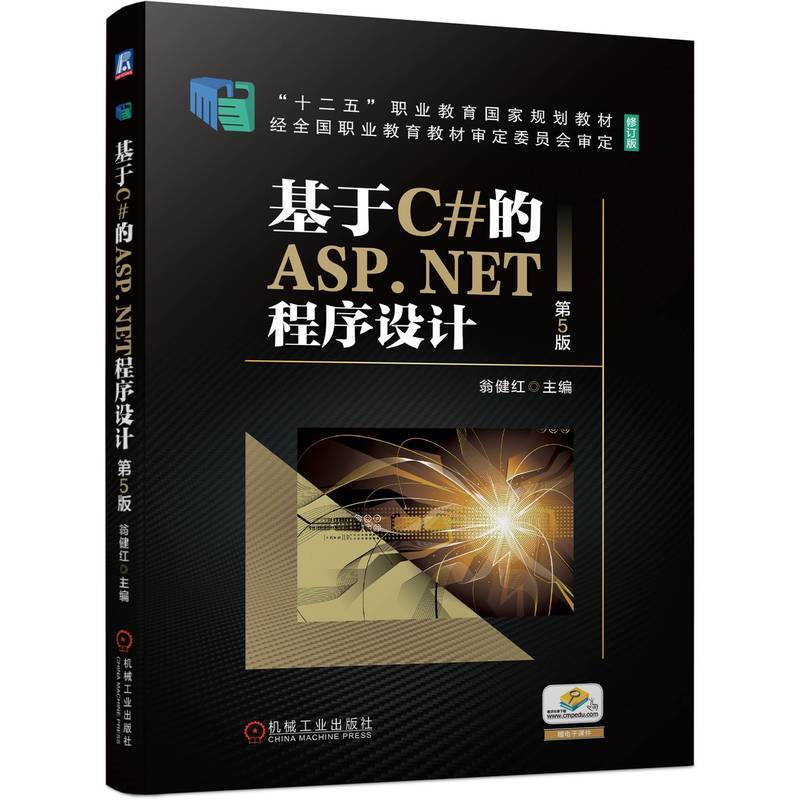 基于C#的ASP.NET程序设计 第5版  翁健红