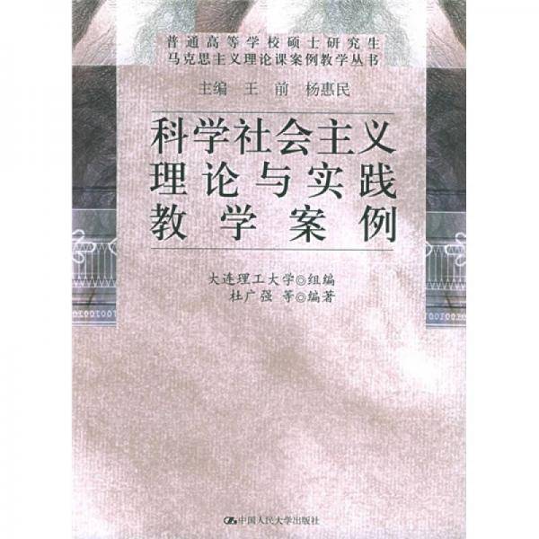 科学社会主义理论与实践教学案例