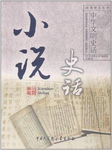 中华文明史话