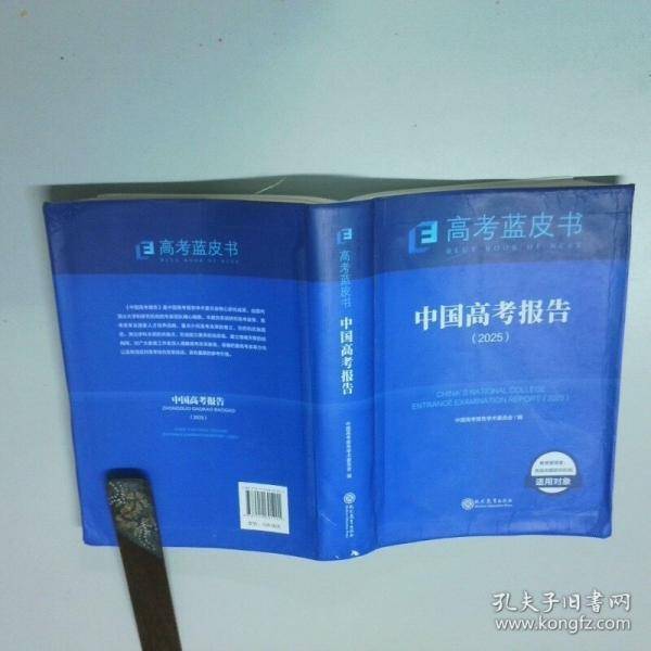 中国高考报告高考蓝皮书