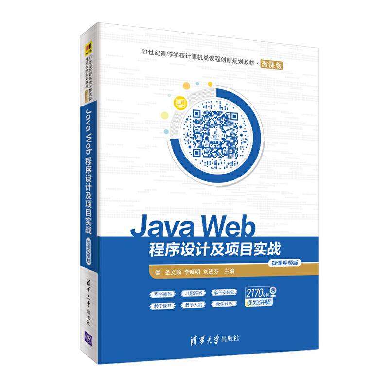 Java Web程序设计及项目实战-微课视频版