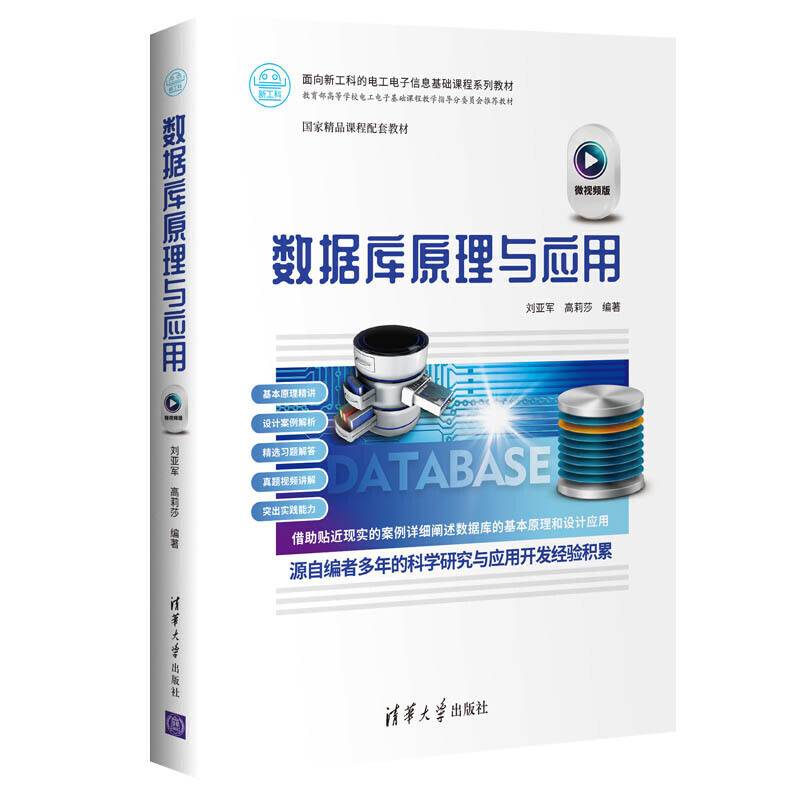 数据库原理与应用