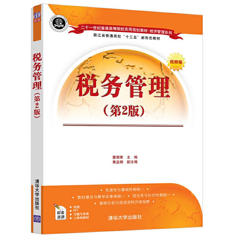 税务管理（第2版）（二十一世纪普通高等院校实用规划教材・经济管理系列）