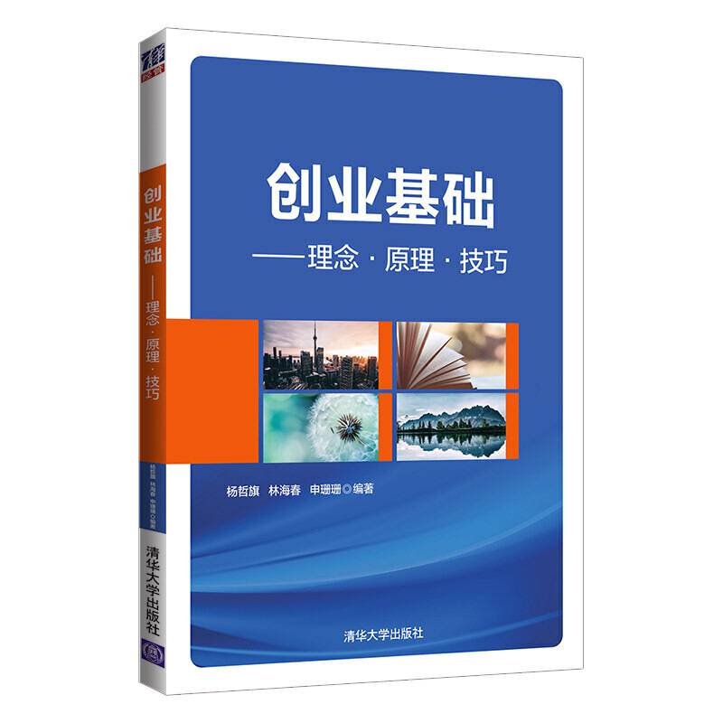 创业基础——理念·原理·技巧