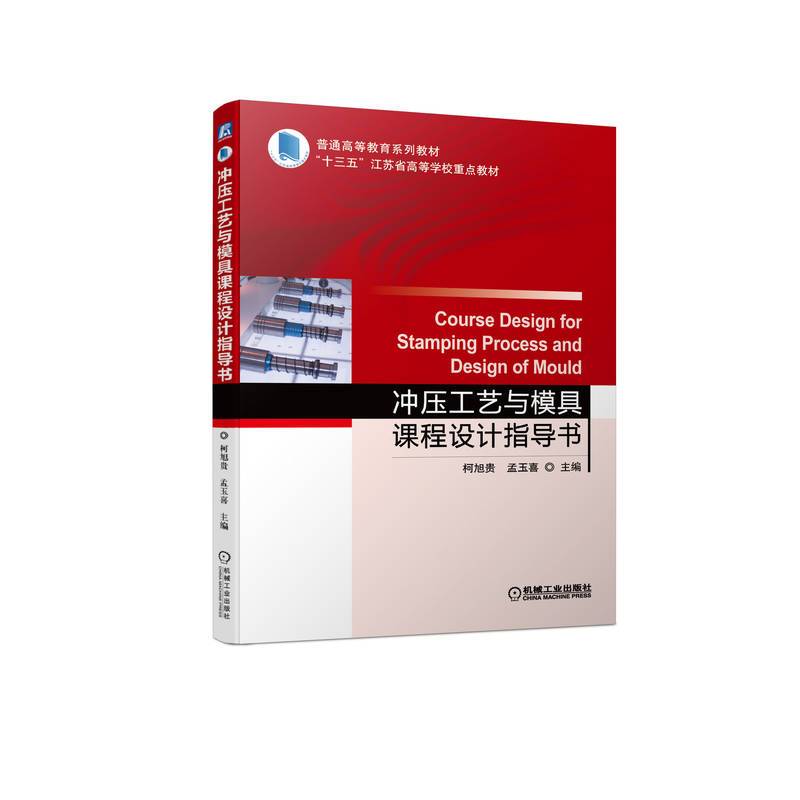 冲压工艺与模具课程设计指导书