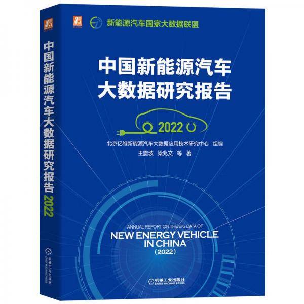 中国新能源汽车大数据研究报告（2022）