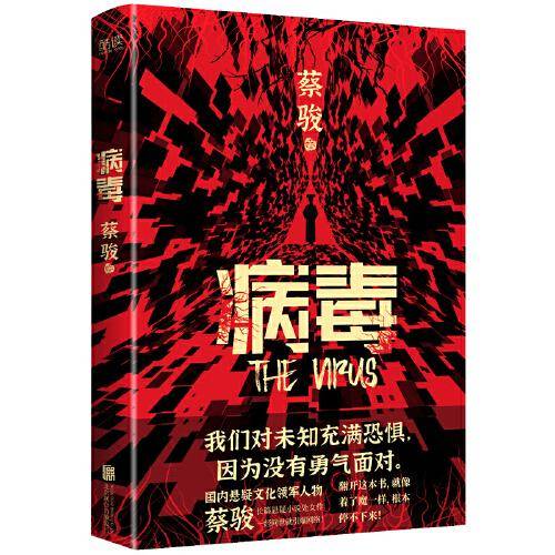 病毒（华语悬疑惊悚奠基人蔡骏经典力作！）