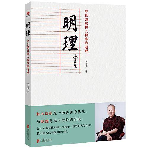 明理：曾仕强说做人做事的道理