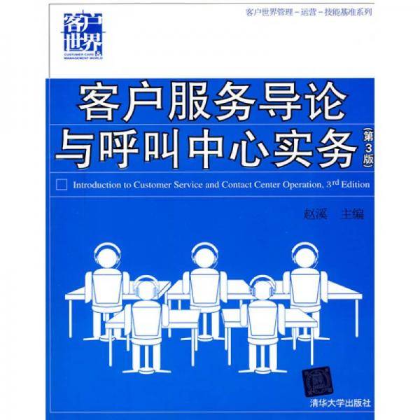 客户服务导论与呼叫中心实务