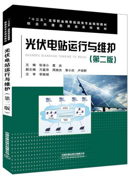 光伏电站运行与维护（第二版）