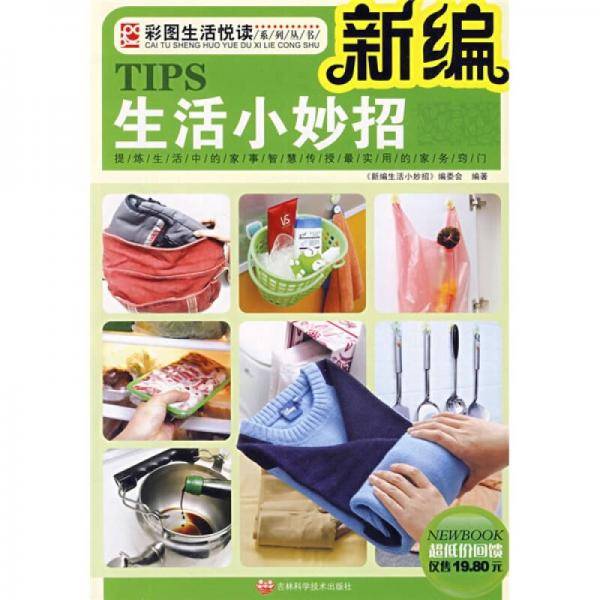 新编生活小妙招