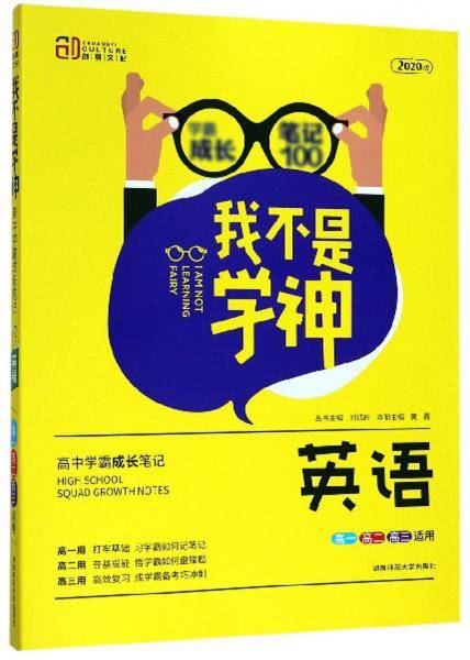 我不是学神：英语（高一高二高三适用 2020版）