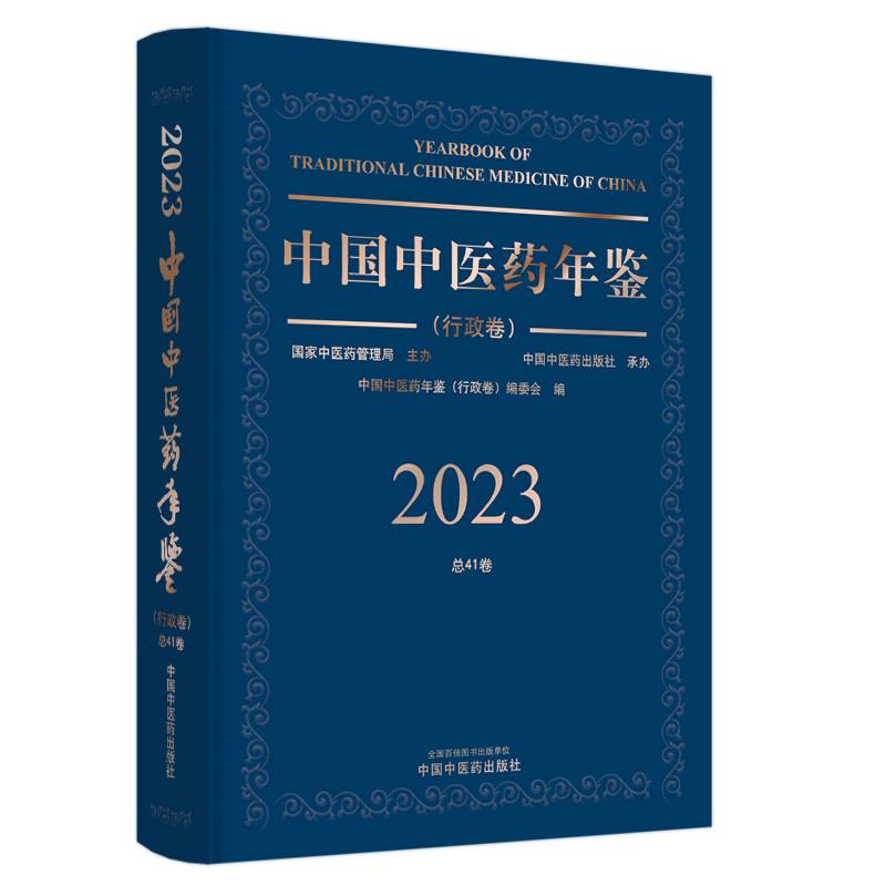 中国中医药年鉴. 行政卷. 2023卷