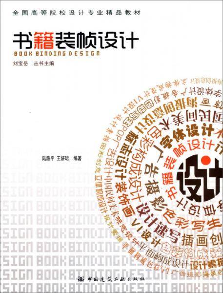 书籍装帧设计/全国高等院校设计专业精品教材