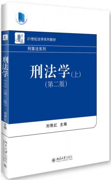 刑法学（上）（第二版）