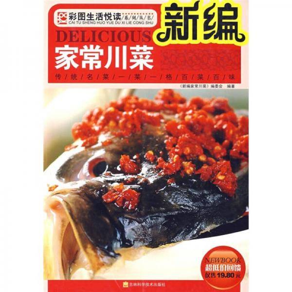 新编家常川菜