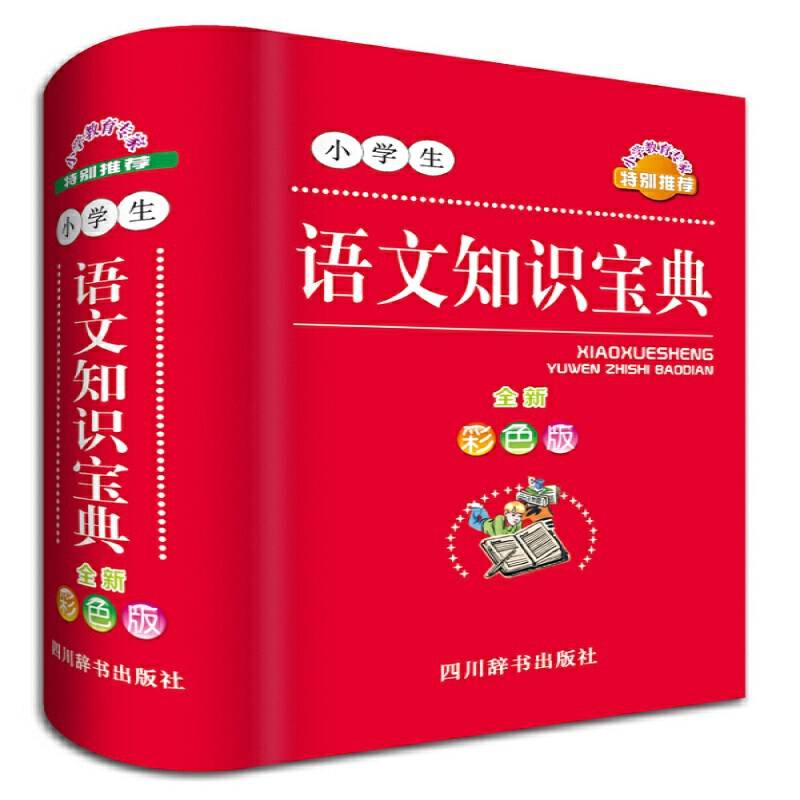 小学生语文知识宝典