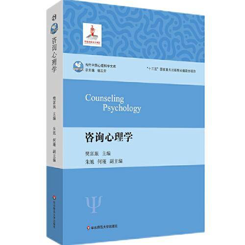 咨询心理学（当代中国心理科学文库）