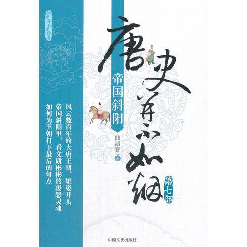 唐史并不如烟・第七部：帝国斜阳