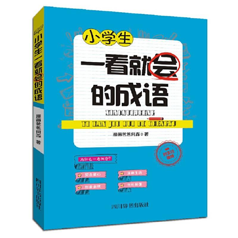 小学生一看就会的成语