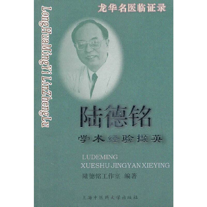 龙华名医临证录