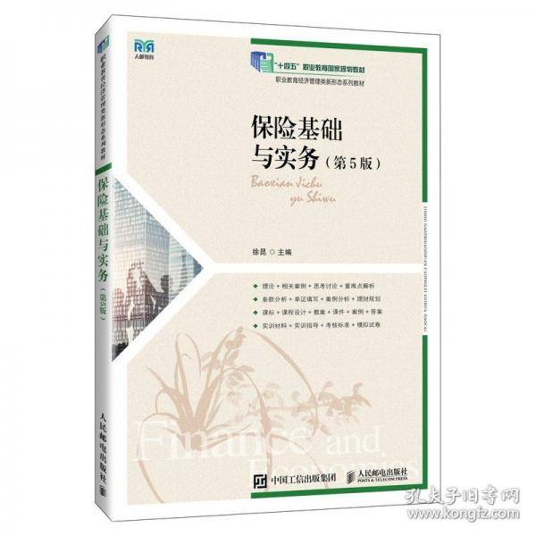 保险基础与实务