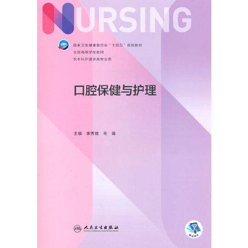 口腔保健与护理