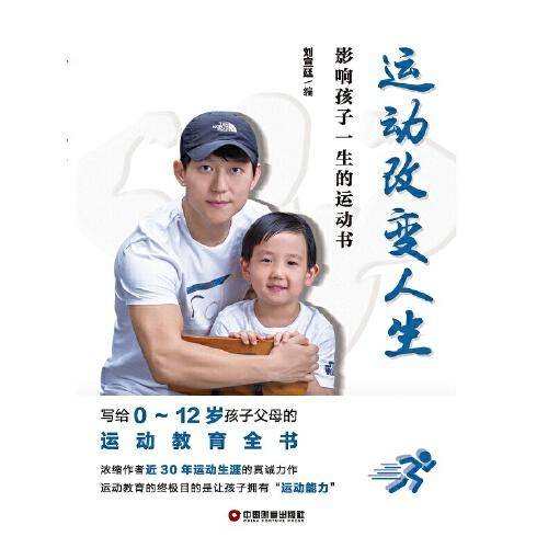 运动改变人生：影响孩子一生的运动书